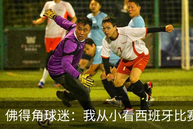 佛得角球迷：我从小看西班牙比赛长大 能拿到一分不可思议