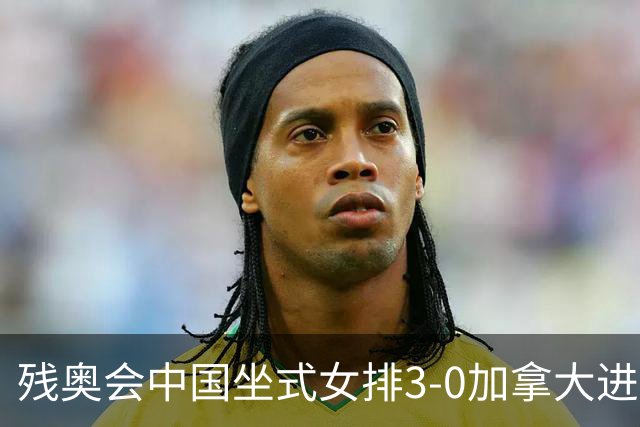 残奥会中国坐式女排3-0加拿大进决赛 与美国争冠